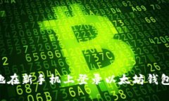 如何安全地在新手机上登