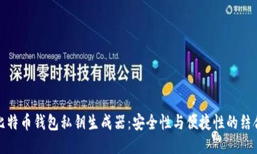 比特币钱包私钥生成器：安全性与便捷性的结合