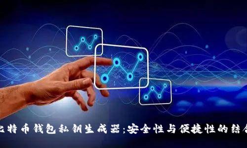 比特币钱包私钥生成器：安全性与便捷性的结合