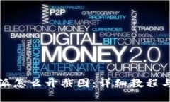 比特派怎么开截图：详细