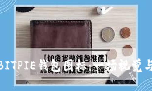 如何设计可爱的BITPIE钱包图标：一场视觉与品牌的完美结合