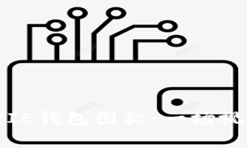 如何设计可爱的BITPIE钱包图标：一场视觉与品牌的完美结合