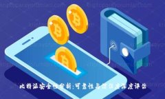 比特派安全性分析：可靠