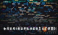 如何使用B特派升级功能恢