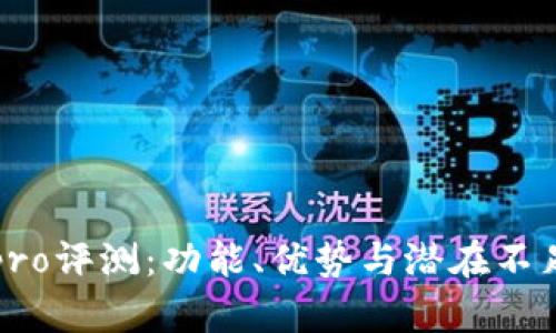 比特派代pro评测：功能、优势与潜在不足全面解析