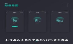 如何在火币钱包中添加U