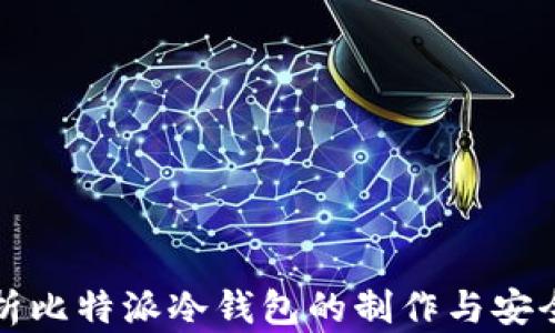 
全面解析比特派冷钱包的制作与安全性保障