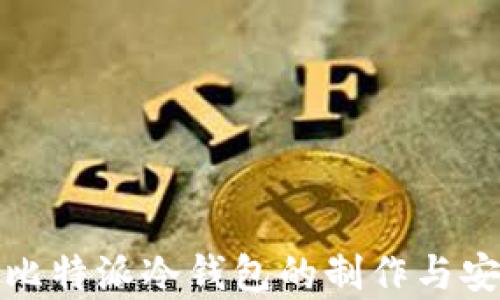 
全面解析比特派冷钱包的制作与安全性保障