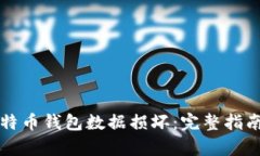 如何修复比特币钱包数据