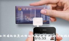如何有效恢复比特派钱包
