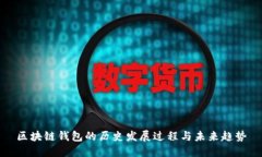 区块链钱包的历史发展过