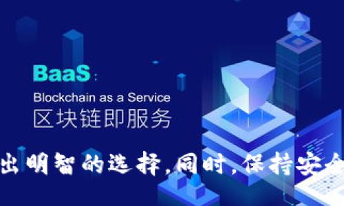 gametitle  
区块链钱包真的值得信任吗？全面解析与风险评估  
/gametitle  
  
区块链钱包, 信任, 安全性, 数字资产  
/guanjianci  

# 区块链钱包真的值得信任吗？全面解析与风险评估

在近年来迅速崛起的数字货币领域，区块链钱包作为一个重要的工具，承载着用户对数字资产的安全与管理需求。随着比特币、以太坊等数字货币的普及，越来越多的人开始接触和使用区块链钱包。然而，关于区块链钱包的安全性和信任度，人们心中仍然存在许多疑虑。那么，区块链钱包究竟能否信任呢？以下将对这一问题进行深入探讨。

## 什么是区块链钱包？


区块链钱包是一个存储数字资产（如比特币、以太坊等）以及管理这些资产的工具。它并不实际存储数字货币，而是通过复杂的密码学机制，管理私钥和公钥，从而实现对数字资产的控制。简而言之，区块链钱包可以被视为一个电子账户，用户通过它可以接收、发送和查看其数字货币资产。


## 区块链钱包的类型


区块链钱包主要分为以下几类：
ul
listrong热钱包/strong：这类钱包在线运行，方便用户随时访问。常见的热钱包包括各种手机应用和网页钱包。/li
listrong冷钱包/strong：冷钱包通常是离线存储的钱包，更加安全，常用的形式有硬件钱包和纸钱包。/li
listrong软件钱包/strong：用户可以下载安装的软件钱包，既可以是热钱包也可以是冷钱包。/li
listrong硬件钱包/strong：专门开发的硬件设备，用于安全存储用户的私钥。这类钱包通常被认为安全性较高。/li
listrong纸钱包/strong：将私钥以纸质形式记录下来，离线存储，安全性高，但易于丢失或损坏。/li
/ul


## 列出区块链钱包可信度的益处


了解区块链钱包的可信度对于用户做出合理决策至关重要。一方面，可信的钱包可以保障用户资产的安全，减少被盗和丢失的风险；另一方面，可信的钱包能够提供更好的用户体验，例如快速的交易处理和友好的界面。


### 1. 安全性评估

安全性评估

区块链钱包的安全性主要与其技术机制和开发团队的信誉有关。许多钱包采用了多重签名技术和加密形式，来保护用户的私钥和交易信息。此外，部分钱包还提供了2FA（双因素认证）等安全增强功能。用户在选择钱包时，应该重点关注这些安全措施，不仅包括它们的技术实现，还要关注开发团队的背景和历史记录是否良好。



然而，任何技术的安全性都是相对的，没有绝对的安全保障。用户个人的安全习惯也是影响钱包安全性的关键因素，比如不随意点击不明链接、定期更换密码等，都是保障数字资产安全的重要环节。


### 2. 用户反馈与口碑

用户反馈与口碑

用户反馈是了解区块链钱包可信度的一个重要渠道。可以通过各大社交媒体、论坛、以及专业的评论网站，查看其他用户对该钱包的评价。用户的体验和评价能够反映钱包的实际表现，包括其安全性、用户界面、客户支持等。



一个正常情况下不断收到负面反馈和投诉的钱包，通常应该谨慎对待。如果用户普遍反映钱包存在虚假交易、提现困难等问题，则可能存在安全隐患。因此，在选择钱包时，仔细阅读其他用户的评论无疑是至关重要的。


### 3. 法规与合规性

法规与合规性

区块链钱包的合法性和合规性也直接影响其可信度。许多国家/地区对数字货币的监管逐渐加强，合规的区块链钱包通常会遵守当地的法律法规，并在法律框架内运作。这不仅意味着该钱包提供了合法用途，同时也代表了其运营的正规性。



如有可能可以查看区块链钱包的运营公司是否已注册，并在相关金融监管机构获得认证或许可。正规的平台通常会提供透明的信息，包括团队背景、公司注册信息等。


### 4. 技术架构与透明性

技术架构与透明性

技术架构的透明性是用户判断区块链钱包可信度的重要指标。用户可以考察钱包的源代码、白皮书及其技术实现，若源代码开源，那么其他开发者可以进行审查，这在一定程度上能增强信任感。尤其是知名的开源项目通常具备较高的透明度。



同时，钱包的更新频率和维护状况反映了开发团队对产品的关注度和持续投入。一款过时或无更新的钱包，无疑会在安全性和功能上滞后于其他竞争对手。


### 5. 用户管理与资产保障措施

用户管理与资产保障措施

用户资产的保障措施也是判断区块链钱包可信度的重要指标。一些优秀的钱包平台会提供保证金的形式来保护用户资产。此外，有些钱包甚至提供保险服务，保障用户在特定情况下的资产安全。



在选择钱包时，用户应主动调查该钱包的资产保障政策，例如在平台遭遇攻击时，是否会对用户的损失进行补偿，以及补偿条款的具体说明。选择具有这些保障措施的钱包，无疑能够提高数字资产的安全性。


## 区块链钱包需要警惕的风险

虽然选择一个可信的区块链钱包能够有效减少风险，但用户必须时刻保持警惕，理性看待区块链钱包的使用和管理。

### 1. 黑客攻击

黑客攻击

数字资产的魅力吸引了众多的黑客，区块链钱包往往成为攻击对象。特别是那些拥有大量用户和交易量的平台，黑客攻击的风险更大。虽然知名钱包采取了各种安全措施，但是黑客攻击仍然是无法完全避免的。



用户可以通过选择具有良好安全记录的钱包来减少黑客攻击的风险，同时提高自身的安全意识，例如设置复杂的密码、启用双因素认证等保护措施，最大程度保障资产安全。


### 2. 用户疏忽

用户疏忽

许多钱包的安全事件其实是用户疏忽导致的。例如，私钥被不小心泄露、钱包密码遗忘、或者遭遇钓鱼攻击等，这些都在一定程度上增加了资产丢失的风险。作为用户，保持警惕至关重要。



借鉴良好的管理习惯如定期备份钱包、定期更换密码、不要轻易分享私钥等，都是减少因用户疏忽而导致损失的有效手段。


### 3. 平台倒闭

平台倒闭

部分较小的区块链钱包由于经营不善可能会面临倒闭的风险，用户在选择钱包时，务必了解其财务背景和市场表现。如果钱包平台的运营公司不够稳健或者资金链出现问题，将直接影响用户资产的安全。



为此，用户在选择钱包时，最好选择那些历史悠久、用户基数较大的钱包，了解其市场动向和经营状况，从而避免不必要的损失。


### 4. 法律风险

法律风险

在一些国家/地区，数字货币的使用面临法律监管的风险。部分钱包为了避开监管可能会采取不合规的方式进行运营，若这些钱包遭到监管机构的调查或处罚，将对用户的钱包资金造成影响。



在选择钱包时，了解相关的法律法规，选择遵循当地法律的合规钱包可以有效规避这一风险。


### 5. 技术风险

技术风险

技术的快速发展使得新的安全漏洞不断被发现，区块链钱包也面临着不确定的技术风险。例如，某些加密算法被破解，或是遭遇未知的安全漏洞等，这些都有可能导致用户资产遭受损失。



因此，选择那些技术上一流、持续更新的区块链钱包，关注其安全补丁和升级也是十分必要的，借此最小化技术风险的影响。


## 结论

区块链钱包的可信度取决于多种因素，包括其安全性、用户口碑、合规性等。无论你是对区块链钱包的初次接触者还是资深用户，理解这些内容都有助于你做出明智的选择。同时，保持安全意识和合理的风险管理，可以在很大程度上保护你的数字资产。在这个数字化飞速发展的时代，理性驾驭区块链技术，将使你顺利航行于数字经济的浪潮中。