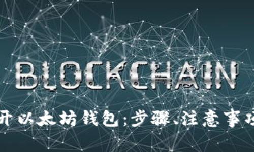 详解如何打开以太坊钱包:步骤、注意事项与推荐工具