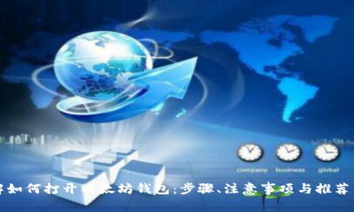 详解如何打开以太坊钱包：步骤、注意事项与推荐工具