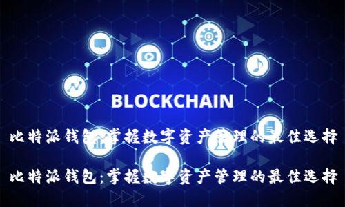 比特派钱包：掌握数字资产管理的最佳选择

比特派钱包：掌握数字资产管理的最佳选择