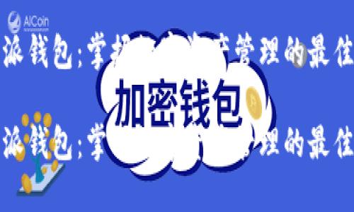 比特派钱包：掌握数字资产管理的最佳选择

比特派钱包：掌握数字资产管理的最佳选择