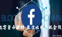 完善您的数字货币管理：