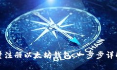 如何高效批量注册以太坊