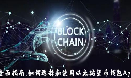 
全面指南：如何选择和使用以太坊货币钱包App
