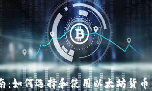 
全面指南：如何选择和使用以太坊货币钱包App