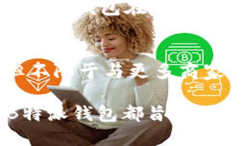 手机能下载b特派钱包吗

手机, b特派钱包, 下载, 移动支付/guanjianci

1. 什么是B特派钱包？
B特派钱包是一款受欢迎的移动支付应用程序，为用户提供便捷的支付解决方案。它的主要功能包括但不限于在线购物、转账、账单支付以及各种金融服务。用户可以通过手机下载并安装该应用，使用简单、界面友好，可以满足日常生活中多样化的支付需求。

2. 如何下载B特派钱包？
下载B特派钱包的过程相对简单。用户只需根据自己手机的操作系统选择合适的下载渠道。例如，对于安卓用户，通常可以通过应用市场如Google Play下载；对于iOS用户，可以在App Store中找到。在搜索框中输入“B特派钱包”，找到应用后点击下载按钮，就可以开始下载安装了。完成后，打开应用，按照指引完成注册和账户绑定，即可开始使用。

3. 使用B特派钱包的主要功能
B特派钱包除了基本的支付功能外，还有许多其他功能，使其成为用户生活中不可或缺的工具。首先，用户可以通过此钱包完成多种支付，包括线下商店消费和网上购物。其次，B特派钱包也提供了转账功能，用户可以在平台内方便地进行好友之间的资金转移。此外，钱包还提供了账户管理功能，用户可以实时查看自己的消费记录和余额。此外，B特派钱包还经常推出各种优惠活动，吸引用户使用并提升用户黏性。

4. 手机系统对下载B特派钱包的影响
下载B特派钱包前，用户需要确保自己的手机系统满足该应用的要求。一般来说，B特派钱包需要较新版本的操作系统支持。例如，对于安卓用户，至少需要Android 5.0及以上版本，而iOS用户通常需要iOS 10.0或更高版本。此外，手机储存空间、网络环境等都可能影响下载体验。因此，在下载前，确保手机有足够的存储空间，以及良好的网络连接。

5. B特派钱包的安全性问题
在如今这个数字支付盛行的时代，安全性成为重中之重。B特派钱包在用户数据保护和安全支付方面采取了多种措施，包括数据加密、身份验证等，确保用户资金和信息的安全。同时，用户也应该养成良好的用卡习惯，例如使用强密码、定期更新密码、不轻易分享账户信息，以提升自身的安全防范意识。

6. B特派钱包与其他支付工具的比较
市场上有各种不同的移动支付工具，例如支付宝、微信支付等。与这些平台相比，B特派钱包是否具有竞争优势？首先，B特派钱包的用户界面相对简洁，操作简单，适合各个年龄段的用户使用。其次，B特派钱包在优惠活动和合作商家方面也有所不同，可能对特定群体更具吸引力。因此，对于用户来说，选择哪个支付工具可根据个人需求与使用习惯来决定。

7. 未来的支付趋势与B特派钱包的前景
p 随着科技的不断进步，移动支付市场也在快速发展。未来，逐步向无现金社会转型已成为一种趋势。根据市场分析，B特派钱包有可能通过更高效的技术和不断用户体验来进一步占领市场。包括但不限于与更多商家合作、推出更具创新性的功能、增强用户的安全保障等。尤其是在智能手机的普及下，移动支付将更加便捷。

这些是关于“手机能下载B特派钱包吗”问题的详细介绍以及一些相关的问题与答案，希望能帮助您更好地理解和使用B特派钱包。通过以上的内容，可以看出，无论是在下载安装还是使用过程中，B特派钱包都旨在为用户提供高效、便捷和安全的服务体验。