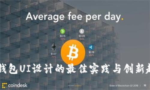 区块链钱包UI设计的最佳实践与创新趋势解析