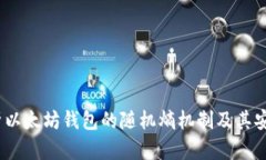  深入解析以太坊钱包的随