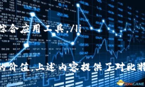   深入了解比特币钱包终端：安全、功能与使用策略 / 
 guanjianci 比特币钱包, 钱包终端, 加密货币, 比特币安全 /guanjianci 

比特币钱包终端的基本概念
比特币钱包终端是在线或离线设备，允许用户存储、接收和发送比特币。这种钱包不单单是一个软件，而是一种综合工具，旨在提供安全、便捷的比特币交易体验。用户可以通过不同类型的钱包终端进行投资，转账，甚至进行更复杂的交易操作。

比特币钱包终端的种类
比特币钱包通常分为以下几类：
ul
  listrong冷钱包（离线钱包）/strong：如硬件钱包，完全独立于互联网，极大降低黑客攻击的风险。/li
  listrong热钱包（在线钱包）/strong：如移动钱包和桌面钱包，便于快捷交易，但安全性相对较低。/li
  listrong纸钱包/strong：通过打印私钥和公共地址实现冷存储，适合长期存储比特币。/li
  listrong组合钱包/strong：结合冷钱包与热钱包的特性，提供灵活性和安全性。/li
/ul

比特币钱包终端的安全性
安全性是比特币钱包终端最重要的属性之一。用户须确保其比特币不会被黑客攻击或丢失。为了实现这一目标，可以采取以下措施：
ul
  listrong使用强密码/strong：创建复杂的密码并定期更换。/li
  listrong启用双重身份验证/strong：为账户增加一层额外的保护措施。/li
  listrong及时更新软件/strong：确保使用最新版钱包软件以修补软件漏洞。/li
  listrong分散存储/strong：避免将所有比特币存储在一个钱包中，适当分散风险。/li
/ul

比特币钱包终端的使用策略
为了最大程度地利用比特币钱包终端，用户应当制定合理的使用策略。这包含但不限于：
ul
  listrong定期备份/strong：在多处安全保存钱包文件和私钥。/li
  listrong学习使用交易所/strong：掌握如何在交易平台和钱包之间转移资产。/li
  listrong监控市场动向/strong：保持对市场动态的关注，以便抓住交易机会。/li
/ul

常见问题解答

问题1：比特币钱包终端有哪些具体功能？
比特币钱包终端的功能多种多样，主要包括：
ul
  listrong资产管理/strong：用户可以方便地查看和管理钱包中的比特币及其他加密货币资产。/li
  listrong转账功能/strong：支持用户快速发送比特币至其他地址，通常包括扫描二维码和输入地址两种方式。/li
  listrong交易记录/strong：跟踪和记录所有交易，方便用户回顾。/li
  listrong市场资讯/strong：某些钱包终端会集成市场行情，帮助用户做出更明智的决策。/li
/ul

问题2：如何选择合适的比特币钱包终端？
选择合适的比特币钱包终端，首先需要评估个人需求和使用场景：
ul
  listrong使用频率/strong：如果频繁交易，可以选择热钱包；如果长期投资，则冷钱包更为适宜。/li
  listrong安全性需求/strong：对于大额持有，冷钱包是最佳选择；对于小额，可以考虑热钱包。/li
  listrong兼容性/strong：确保选择的钱包能与你使用的设备（如手机、电脑等）兼容。/li
/ul

问题3：比特币钱包终端的费用问题
许多比特币钱包终端会涉及费用问题。用户需要关注：
ul
  listrong交易费/strong：每次转账时，网络会收取一定费用，用户需了解这一点以避免不必要的损失。/li
  listrong钱包费用/strong：某些钱包可能会收取管理费用或服务费用，用户需在选择时仔细了解条款。/li
/ul

问题4：比特币钱包终端的法律问题
随着比特币和其他加密货币的普及，法律问题也日益受到重视。用户需要了解以下内容：
ul
  listrong合规性/strong：在很多地区，使用比特币钱包的用户需遵守相关法规，包括反洗钱规定等。/li
  listrong税务问题/strong：在某些国家，使用比特币进行交易需缴纳税款，用户需留意相应的税务责任。/li
/ul

问题5：未来比特币钱包终端趋势
比特币钱包终端将在技术和市场需求的推动下，持续发展。趋势包括：
ul
  listrong更高的安全性/strong：随着黑客攻击的不断演进，钱包终端将不断提升安全防护措施。/li
  listrong用户体验提升/strong：钱包界面将进一步简化，使新手用户能更快上手。/li
  listrong更多功能扩展/strong：比如API接口、与智能合约的整合等，钱包终端将逐渐成为加密经济的综合应用工具。/li
/ul

在比特币钱包终端这个领域，用户需要持续学习，不断适应市场变化，以确保其资产安全并最大化其投资的价值。上述内容提供了对比特币钱包终端的全面了解，希望对您有所帮助。