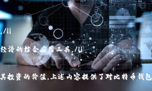   深入了解比特币钱包终端：安全、功能与使用策略 / 
 guanjianci 比特币钱包, 钱包终端, 加密货币, 比特币安全 /guanjianci 

比特币钱包终端的基本概念
比特币钱包终端是在线或离线设备，允许用户存储、接收和发送比特币。这种钱包不单单是一个软件，而是一种综合工具，旨在提供安全、便捷的比特币交易体验。用户可以通过不同类型的钱包终端进行投资，转账，甚至进行更复杂的交易操作。

比特币钱包终端的种类
比特币钱包通常分为以下几类：
ul
  listrong冷钱包（离线钱包）/strong：如硬件钱包，完全独立于互联网，极大降低黑客攻击的风险。/li
  listrong热钱包（在线钱包）/strong：如移动钱包和桌面钱包，便于快捷交易，但安全性相对较低。/li
  listrong纸钱包/strong：通过打印私钥和公共地址实现冷存储，适合长期存储比特币。/li
  listrong组合钱包/strong：结合冷钱包与热钱包的特性，提供灵活性和安全性。/li
/ul

比特币钱包终端的安全性
安全性是比特币钱包终端最重要的属性之一。用户须确保其比特币不会被黑客攻击或丢失。为了实现这一目标，可以采取以下措施：
ul
  listrong使用强密码/strong：创建复杂的密码并定期更换。/li
  listrong启用双重身份验证/strong：为账户增加一层额外的保护措施。/li
  listrong及时更新软件/strong：确保使用最新版钱包软件以修补软件漏洞。/li
  listrong分散存储/strong：避免将所有比特币存储在一个钱包中，适当分散风险。/li
/ul

比特币钱包终端的使用策略
为了最大程度地利用比特币钱包终端，用户应当制定合理的使用策略。这包含但不限于：
ul
  listrong定期备份/strong：在多处安全保存钱包文件和私钥。/li
  listrong学习使用交易所/strong：掌握如何在交易平台和钱包之间转移资产。/li
  listrong监控市场动向/strong：保持对市场动态的关注，以便抓住交易机会。/li
/ul

常见问题解答

问题1：比特币钱包终端有哪些具体功能？
比特币钱包终端的功能多种多样，主要包括：
ul
  listrong资产管理/strong：用户可以方便地查看和管理钱包中的比特币及其他加密货币资产。/li
  listrong转账功能/strong：支持用户快速发送比特币至其他地址，通常包括扫描二维码和输入地址两种方式。/li
  listrong交易记录/strong：跟踪和记录所有交易，方便用户回顾。/li
  listrong市场资讯/strong：某些钱包终端会集成市场行情，帮助用户做出更明智的决策。/li
/ul

问题2：如何选择合适的比特币钱包终端？
选择合适的比特币钱包终端，首先需要评估个人需求和使用场景：
ul
  listrong使用频率/strong：如果频繁交易，可以选择热钱包；如果长期投资，则冷钱包更为适宜。/li
  listrong安全性需求/strong：对于大额持有，冷钱包是最佳选择；对于小额，可以考虑热钱包。/li
  listrong兼容性/strong：确保选择的钱包能与你使用的设备（如手机、电脑等）兼容。/li
/ul

问题3：比特币钱包终端的费用问题
许多比特币钱包终端会涉及费用问题。用户需要关注：
ul
  listrong交易费/strong：每次转账时，网络会收取一定费用，用户需了解这一点以避免不必要的损失。/li
  listrong钱包费用/strong：某些钱包可能会收取管理费用或服务费用，用户需在选择时仔细了解条款。/li
/ul

问题4：比特币钱包终端的法律问题
随着比特币和其他加密货币的普及，法律问题也日益受到重视。用户需要了解以下内容：
ul
  listrong合规性/strong：在很多地区，使用比特币钱包的用户需遵守相关法规，包括反洗钱规定等。/li
  listrong税务问题/strong：在某些国家，使用比特币进行交易需缴纳税款，用户需留意相应的税务责任。/li
/ul

问题5：未来比特币钱包终端趋势
比特币钱包终端将在技术和市场需求的推动下，持续发展。趋势包括：
ul
  listrong更高的安全性/strong：随着黑客攻击的不断演进，钱包终端将不断提升安全防护措施。/li
  listrong用户体验提升/strong：钱包界面将进一步简化，使新手用户能更快上手。/li
  listrong更多功能扩展/strong：比如API接口、与智能合约的整合等，钱包终端将逐渐成为加密经济的综合应用工具。/li
/ul

在比特币钱包终端这个领域，用户需要持续学习，不断适应市场变化，以确保其资产安全并最大化其投资的价值。上述内容提供了对比特币钱包终端的全面了解，希望对您有所帮助。