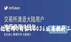 如何高效使用B特派50036版