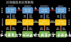 如何将钱包里的以太坊兑