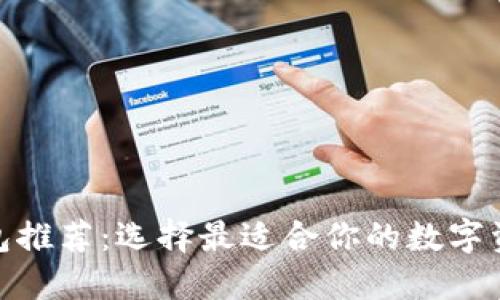 : 区块链钱包推荐：选择最适合你的数字资产管理工具