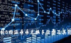 全面解析B特派币币兑换手
