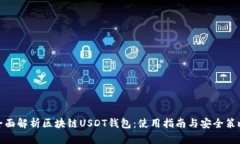 全面解析区块链USDT钱包：