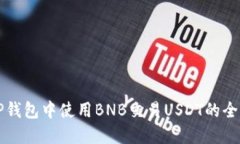 如何在TP钱包中使用BNB交易