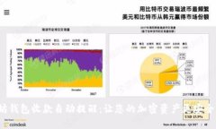 : 以太坊钱包收款自动提醒