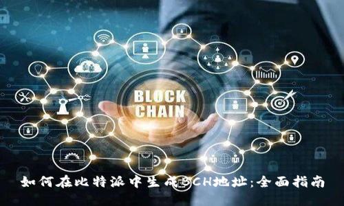 如何在比特派中生成BCH地址：全面指南