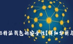 如何保障B特派钱包的安全