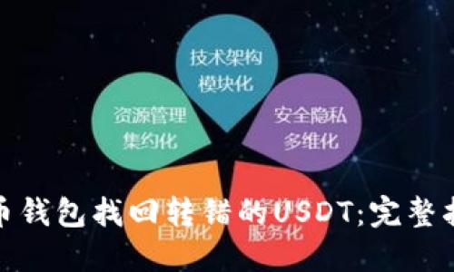 : 如何通过火币钱包找回转错的USDT：完整指南与解决方案