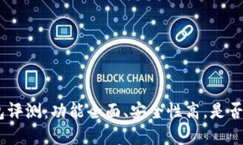 Bitpie钱包评测：功能全面、安全性高，是否值得购买？