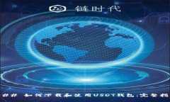 ### 如何下载和使用USDT钱包