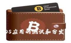 如何利用TestFlight进行iOS应用的测试和分发？详细