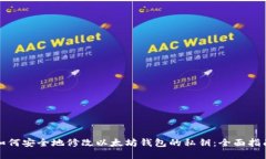 如何安全地修改以太坊钱