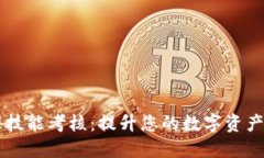 区块链钱包管理技能考核