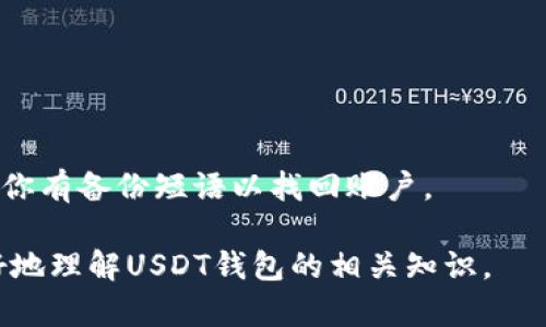 baioti如何注册USDT钱包地址：全面指南与实用技巧/baioti
USDT钱包, 注册USDT地址, 加密货币, 数字钱包/guanjianci

随着加密货币的快速发展，USDT（Tether）作为一种广泛使用的稳定币，越来越受到投资者的欢迎。为了安全地存储和交易USDT，注册一个合适的钱包地址是至关重要的。本文将全面介绍如何注册USDT钱包地址，包括不同类型的钱包选择、注册步骤和注意事项。同时，我们还将回答一些常见问题，帮助新手用户更好地理解USDT钱包的使用。

1. 什么是USDT钱包？
USDT钱包是一种数字钱包，专门用于存储和管理USDT（Tether）这类加密货币。USDT是与美元挂钩的稳定币，旨在保持1:1的价值比率，使其在加密货币市场上更为稳定。使用USDT钱包，用户可以方便地存储、接收和发送USDT。

USDT钱包可以分为几类：热钱包和冷钱包。热钱包是在线钱包，方便用户随时访问；而冷钱包则是离线存储，安全性更高，适合长期存储大额资产。

2. 如何选择合适的USDT钱包？
选择合适的USDT钱包，用户需考虑安全性、易用性和支持的加密货币种类。以下是一些常见的USDT钱包类型：

1）**网上钱包**：用户可以通过网页注册账号，便捷快速，适合频繁交易。
2）**手机钱包**：适用于移动设备，用户随时随地都能够访问钱包，方便实用。
3）**桌面钱包**：下载到个人电脑上，提供更高的安全性。
4）**硬件钱包**：离线冷存储，安全性最高，适合长期保管较大资产。

3. 注册USDT钱包的步骤
注册USDT钱包的具体步骤如下：

第一步：选择钱包类型，访问钱包官网或下载相应的应用软件。
第二步：点击“注册”或“创建新钱包”。根据钱包的要求，输入所需信息，如电子邮件地址、密码等。
第三步：验证你的电子邮件地址或电话号码，确保信息的准确性。
第四步：设置安全问题或双重身份验证，以增强安全性。
第五步：完成注册后，系统会生成你的USDT钱包地址，该地址用于接收和发送USDT。

4. 如何保护USDT钱包的安全性？
保护USDT钱包的安全至关重要，以下是一些有效的安全措施：

1）定期更新密码，确保密码的复杂性和唯一性。
2）启用双重认证，增加额外的安全层。
3）避免在公共网络环境下登录，使用VPN软件提升安全性。
4）不向任何人透露私人密钥和备份短语，确保这些信息得到妥善保护。
5）定期备份钱包数据，确保在设备故障时能够恢复资产。

5. 常见问题解答

问题1：USDT钱包地址在哪可以找到？
每个注册的USDT钱包都会生成一个独特的钱包地址，通常在你登录到钱包账户后可以直接找到。这个地址是在钱包首页或“接收”页面显示的。

问题2：注册USDT钱包是否需要费用？
大多数USDT钱包的注册过程是免费的，不过某些钱包提供的特殊功能可能会收取费用。此外，在存取USDT时可能会涉及网络交易费用。

问题3：USDT钱包支持哪些交易平台？
许多交易所和平台都支持USDT的充值和提现，常见的比如Binance、Coinbase、Huobi等。在选择交易所时，确保它支持USDT的交易和钱包功能。

问题4：我可以在多个设备上使用同一个USDT钱包吗？
是的，大部分USDT钱包都支持多设备使用，用户可以在手机、平板和电脑上访问相同的账户。确保在每个设备上都采取适当的安全措施，避免资产被盗。

问题5：如果我忘记USDT钱包的密码怎么办？
大多数钱包系统都会提供找回密码的选项，通常通过邮箱或手机验证码的方式进行重置。如果你使用的是硬件钱包，请遵循制造商提供的恢复步骤，确保你有备份短语以找回账户。

综上所述，注册一个安全的USDT钱包地址是非常简单的，但是为了保护你的资产安全，用户在注册后一定要采取必要的后续措施。希望本文能帮助你更好地理解USDT钱包的相关知识。
