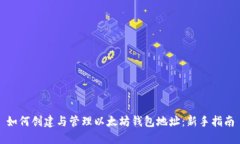 如何创建与管理以太坊钱
