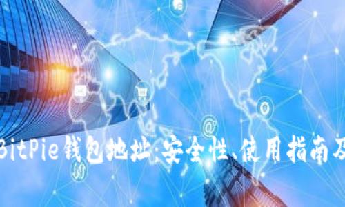 全面解析BitPie钱包地址：安全性、使用指南及常见问题