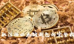 手机注册以太坊钱包的完