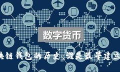 区块链钱包的历史：谁是