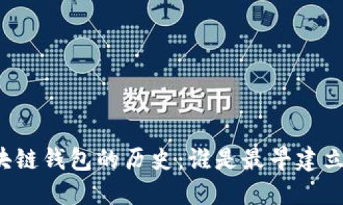 区块链钱包的历史：谁是最早建立者？